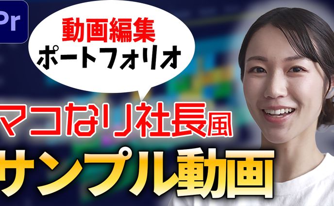 マコなり社長風サンプル動画　サムネ