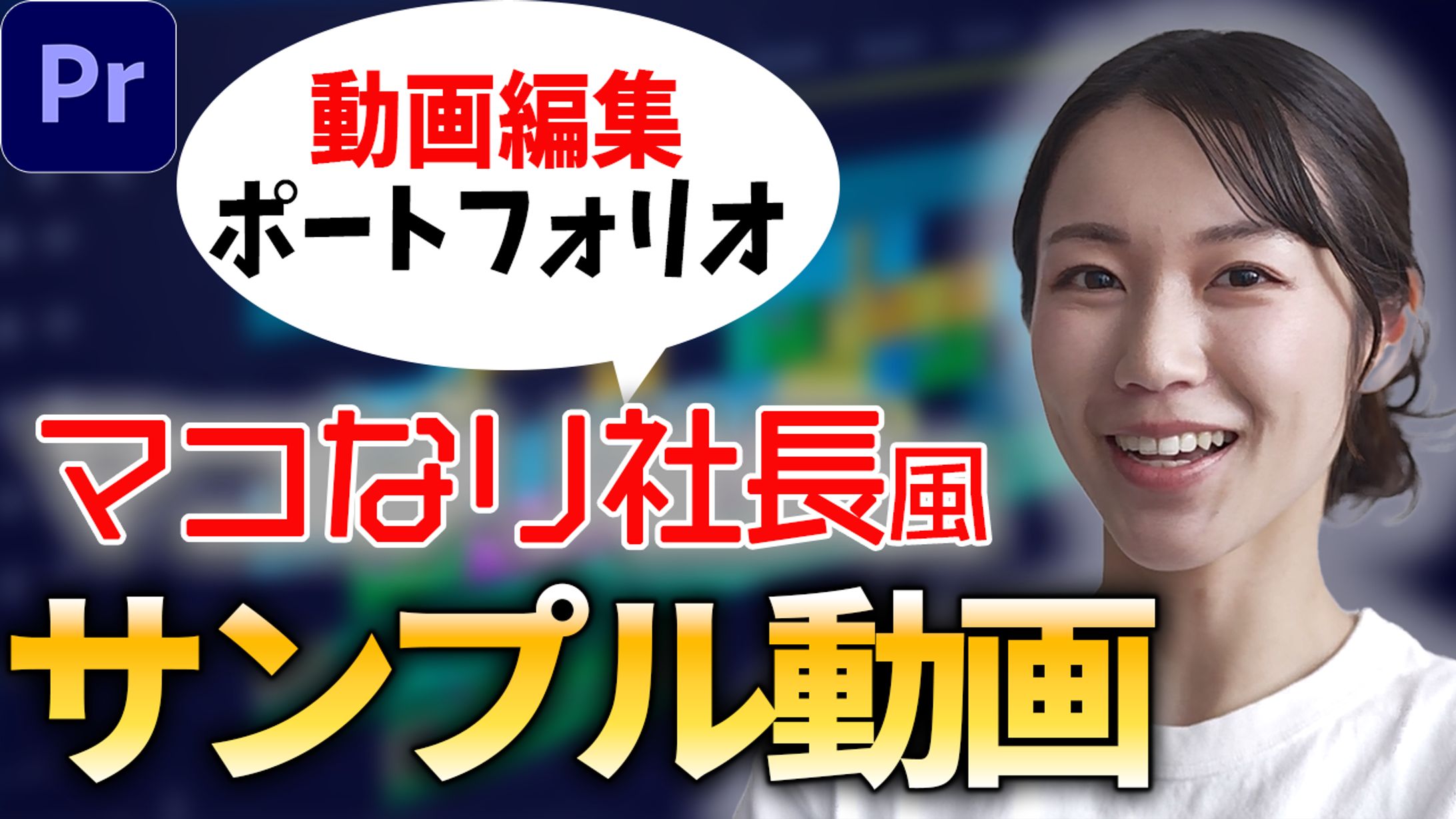 マコなり社長風サンプル動画　サムネ-1