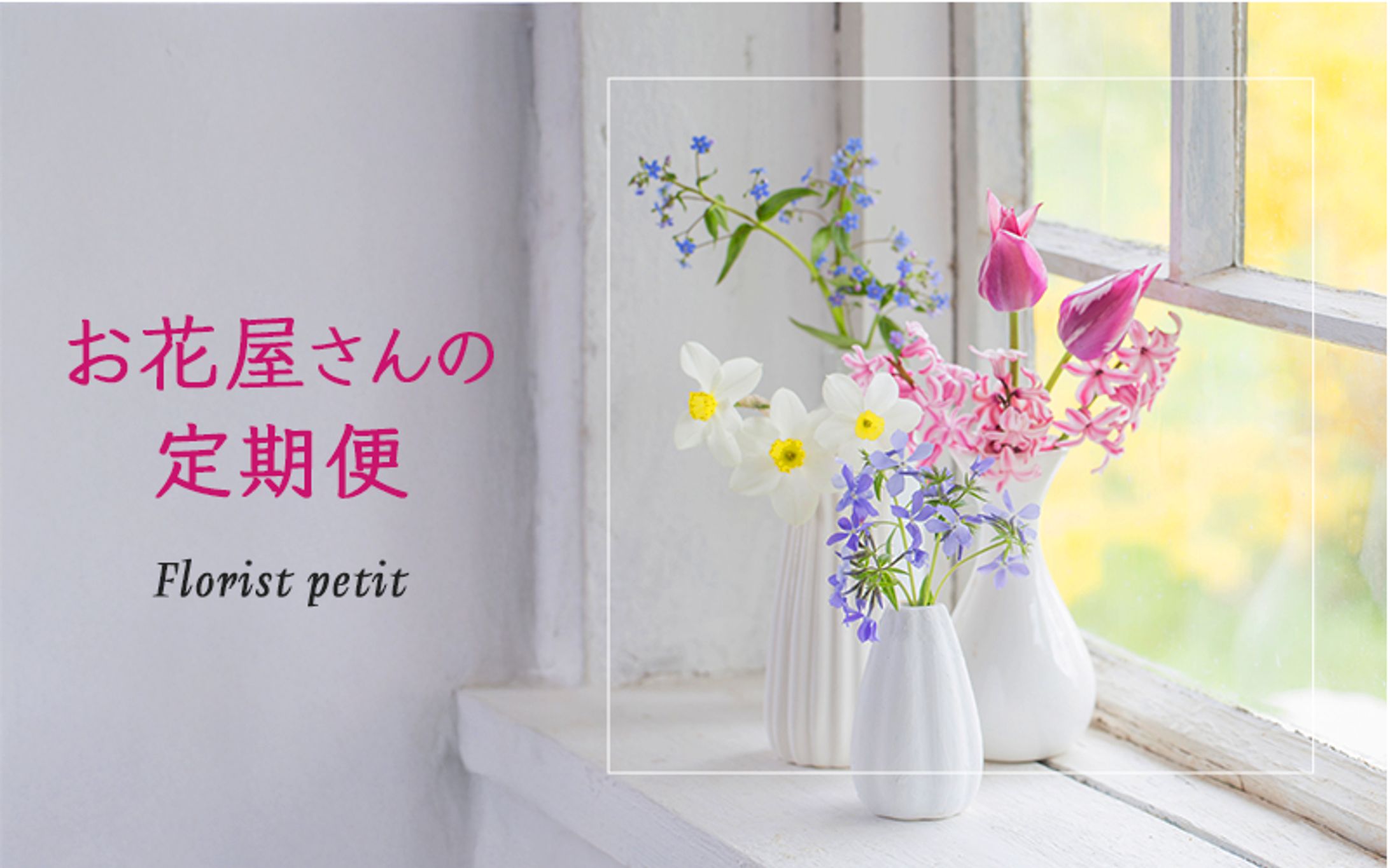 お花屋さんの定期便　webデザイン　SNS  アイキャッチ-1