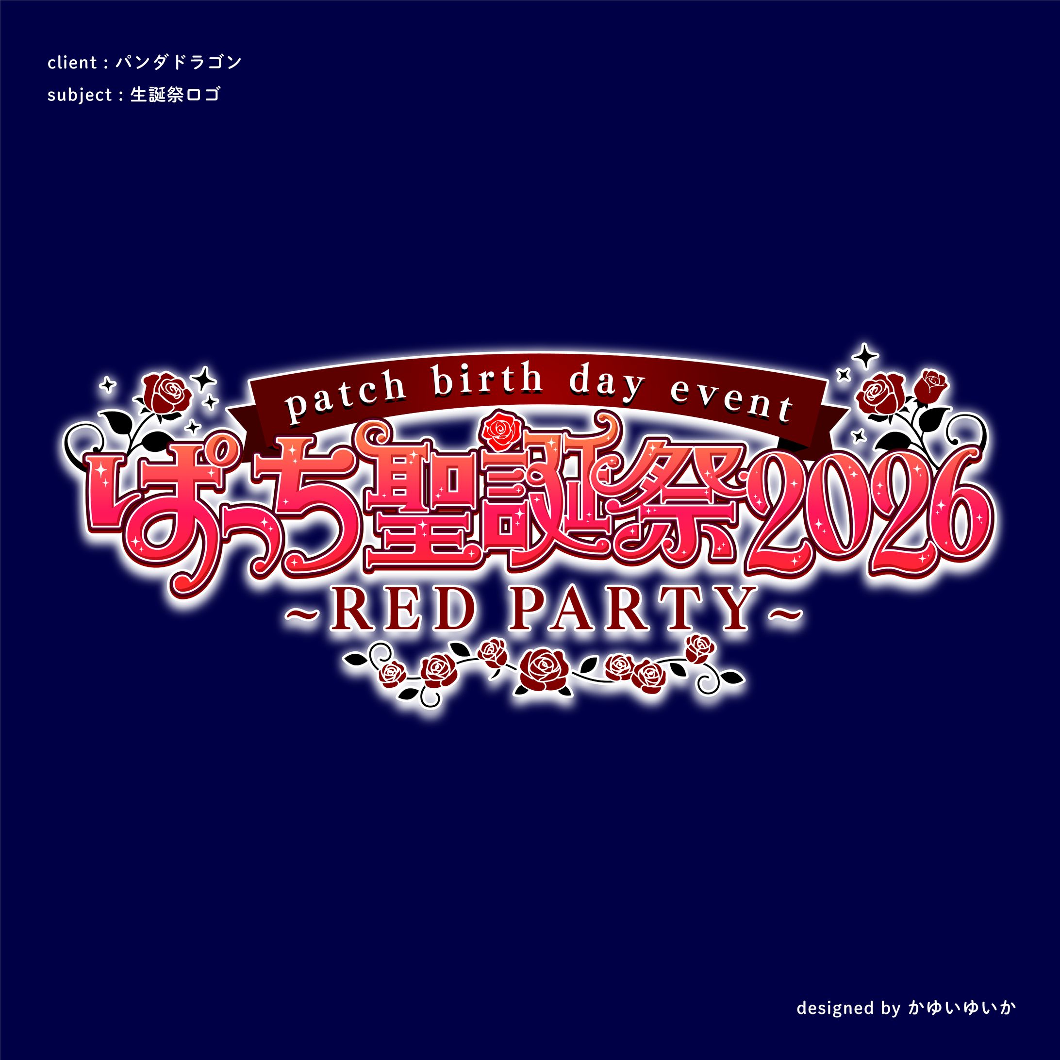 【イベントロゴ】ぱっち聖誕祭2026-1