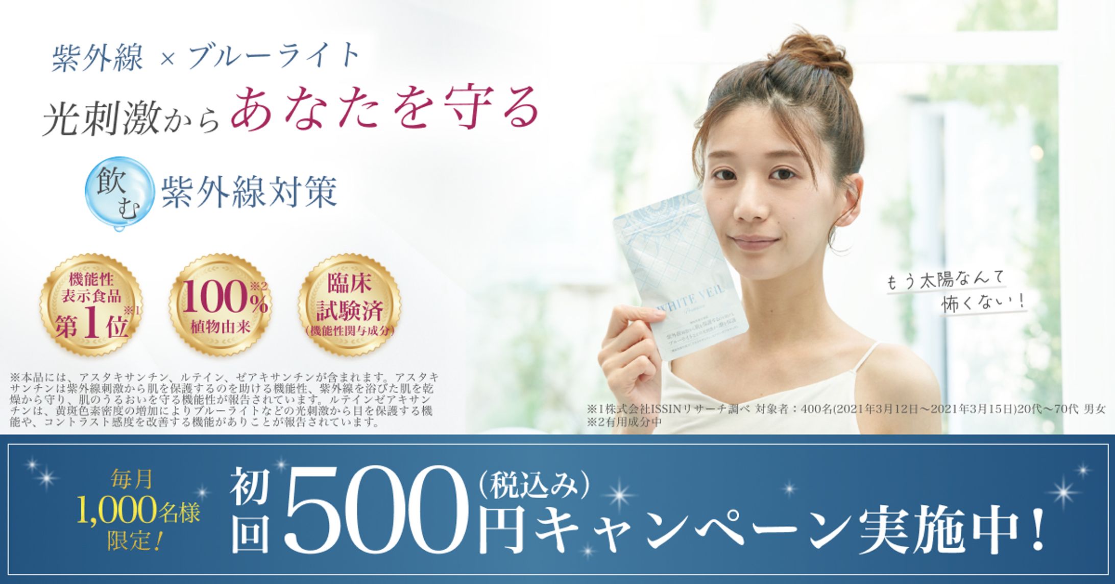 紫外線予防サプリメント ホワイトヴェール Web広告-1