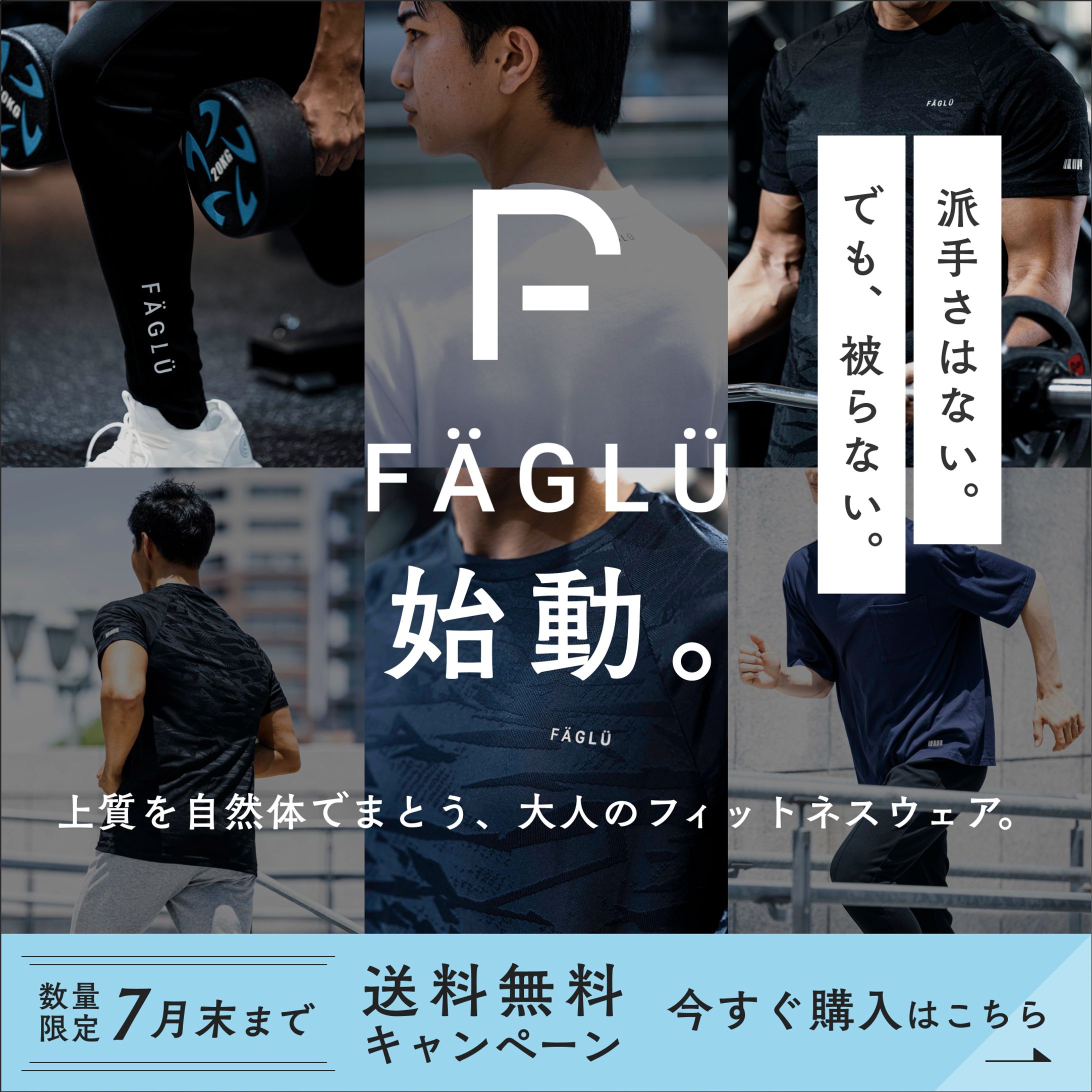 【FAGLU様】バナー（2025.7）-1