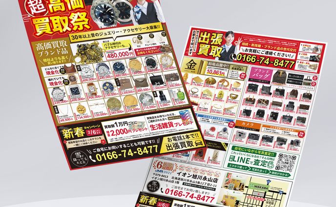 買取店チラシ