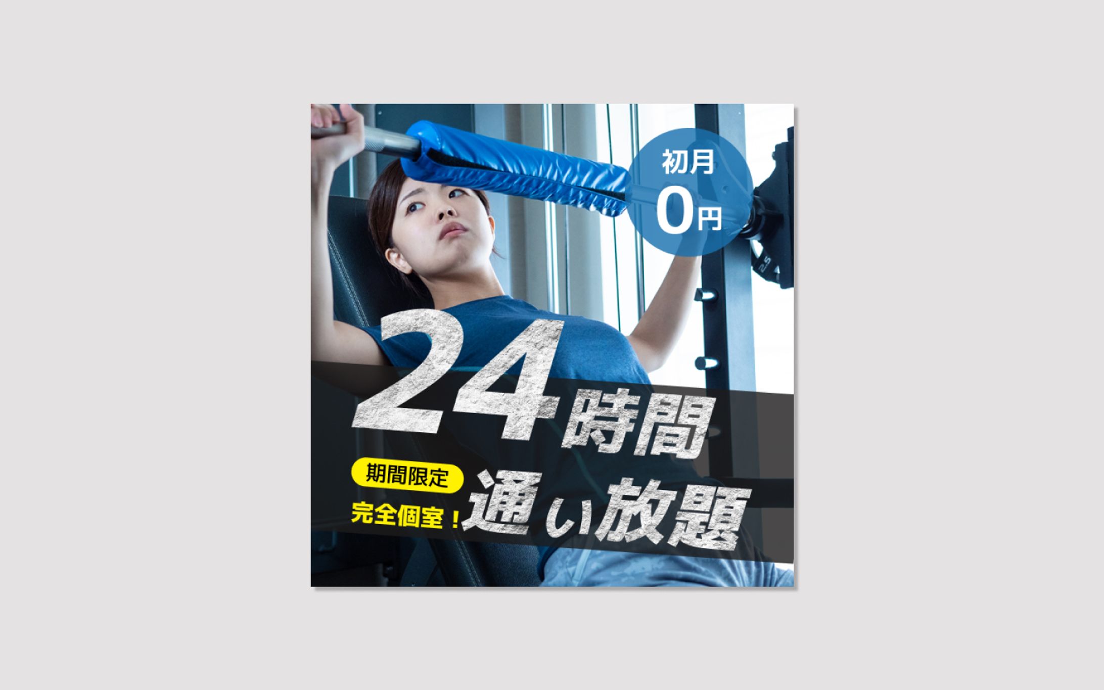 ジム系バナー-1