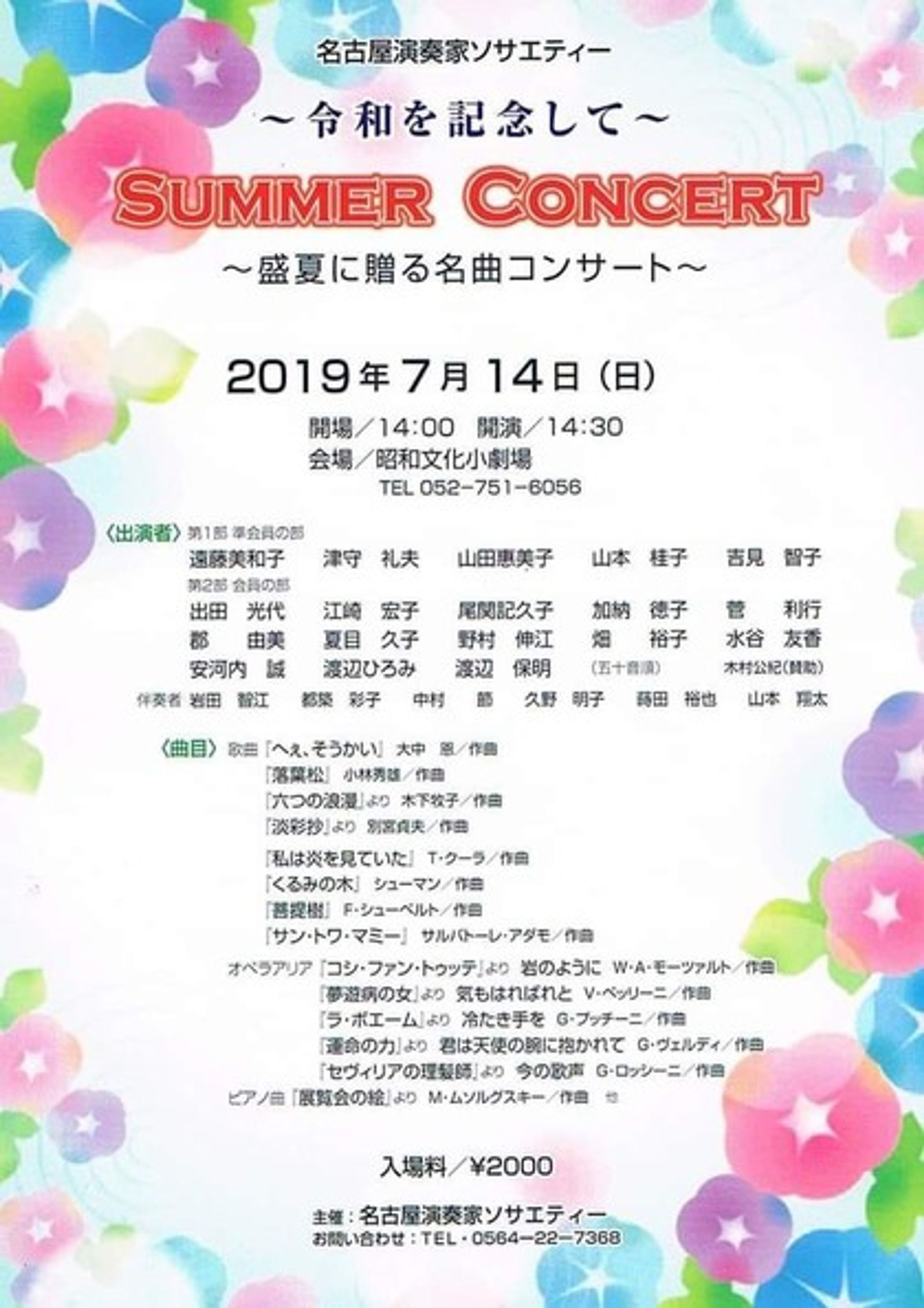 名古屋演奏家ソサエティー SUMMER CONCERT～盛夏に贈る名曲コンサート～-1