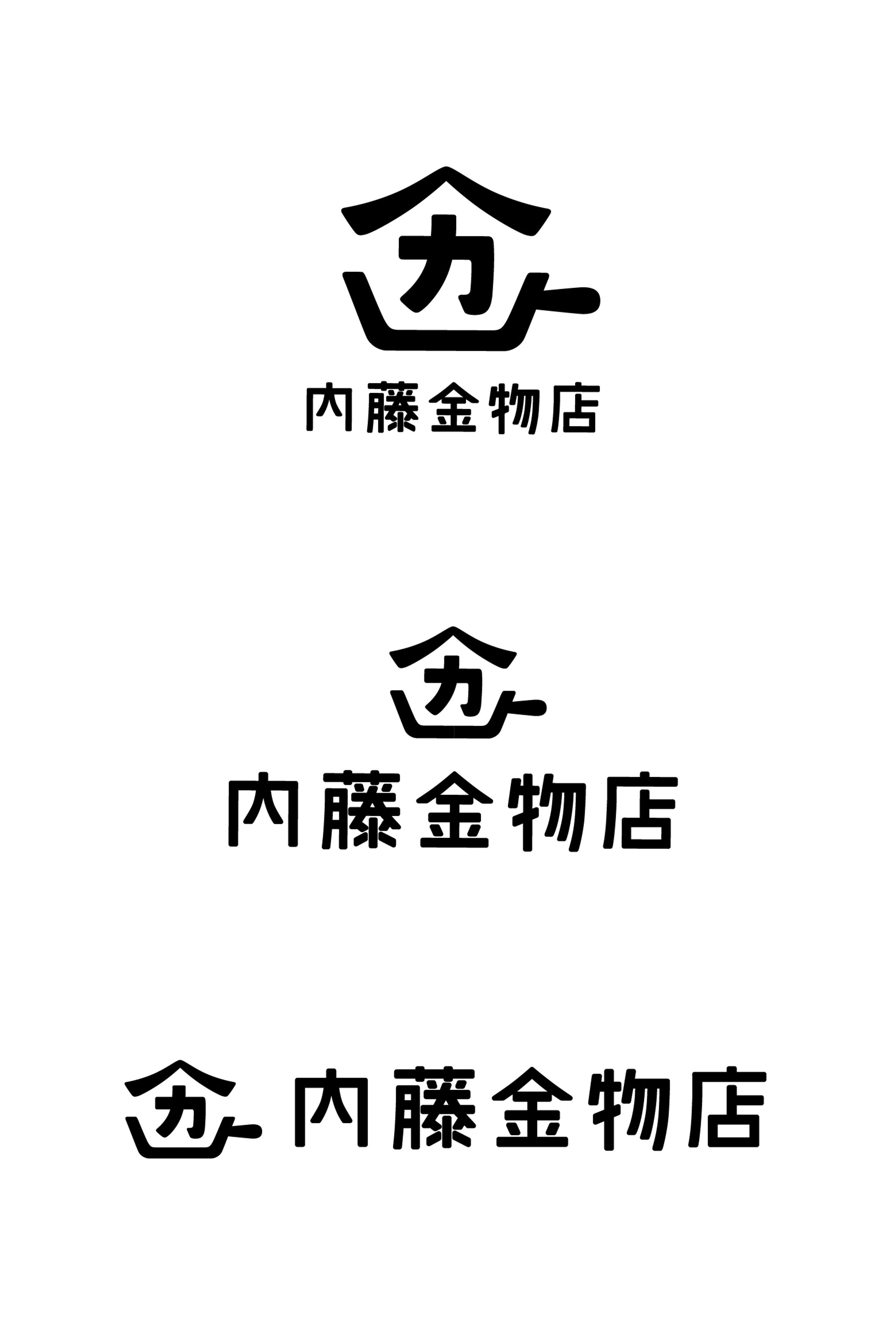 内藤金物店様　ロゴリニューアル-1