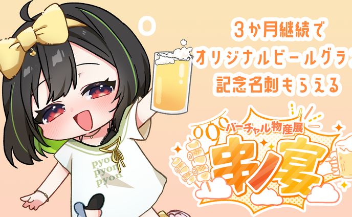 【コラボ】バーチャル物産展　串の宴