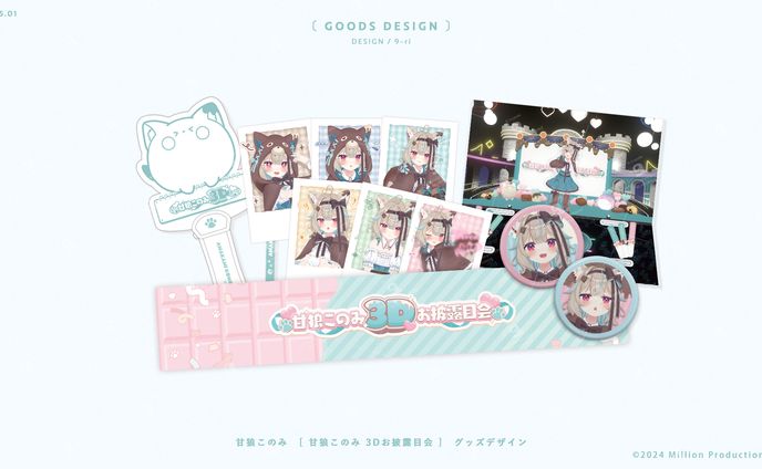 DESIGN｜甘狼このみ3Dお披露目会　グッズデザイン