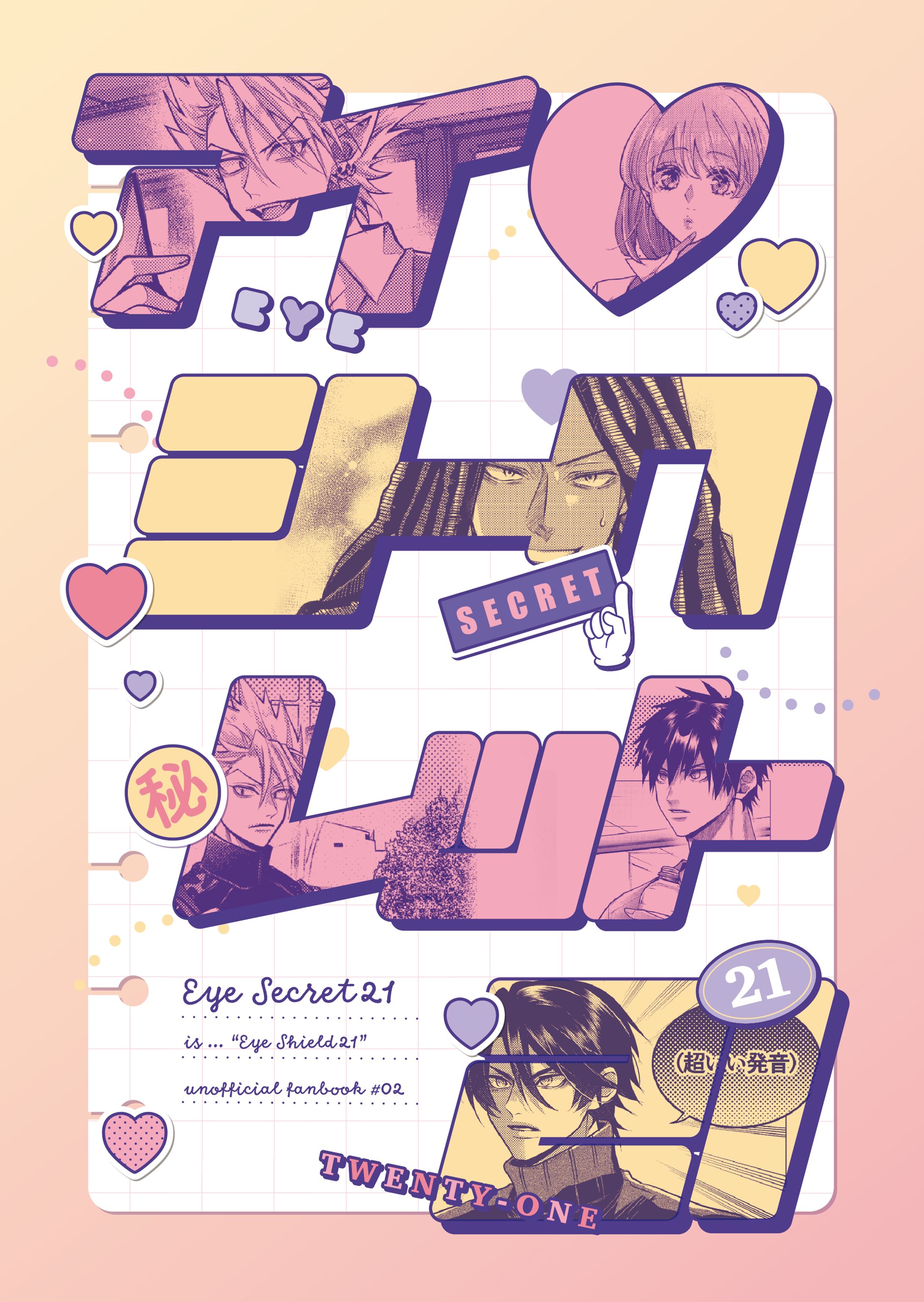 【同人誌】アイ♡シークレット21-1