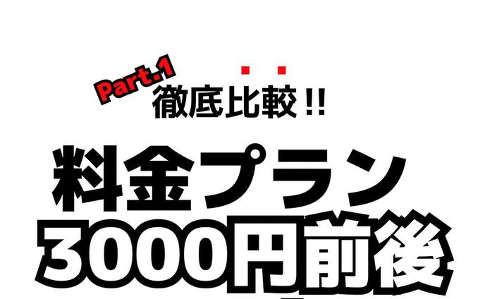 携帯各キャリアから
2023.06.01時点で
展開されている
「3000円前後の比較」
Part.1

知ってる人も
よく知らない人も
今一度、確認と見直しを行う
機会にして頂けたらと思いまして
まとめてみました。

誤字脱字、ココちょっと違うじゃない？など、ご指摘受付しております。

分からない点、疑問点
何なりとコメント、DM
頂けたらと思います。

地域で唯一の
マルチモバイルアドバイザー
を目指して奮闘中‼️

Part.2も続けて
近々投稿します！

#ローカル
#地域
#限定
#なかなか大変
子供が寝てから仕上げてる
#スマホ
#iPhone
#携帯大手3社 
#MNO
#MVNO