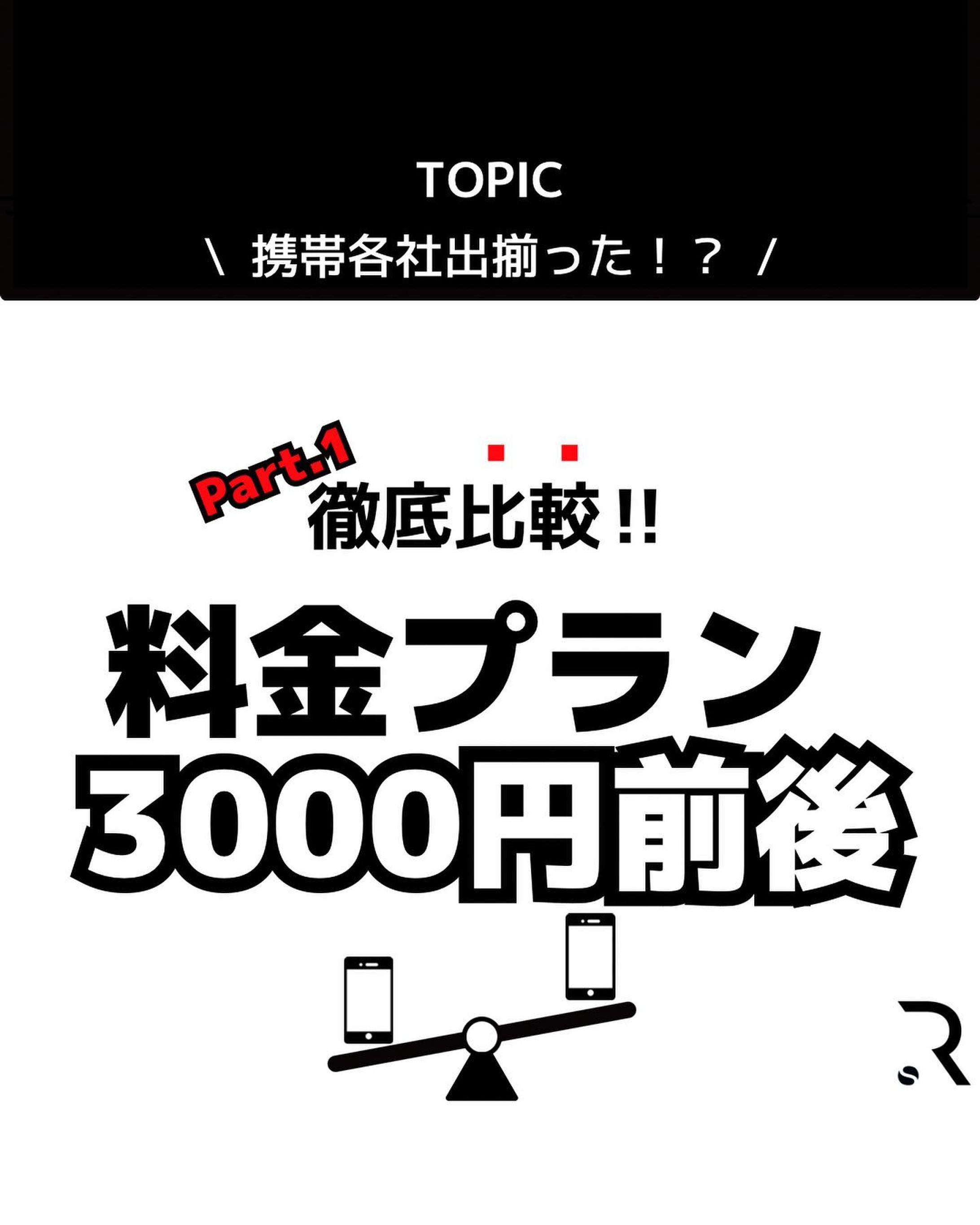 携帯各キャリアから
2023.06.01時点で
展開されている
「3000円前後の比較」
Part.1

知ってる人も
よく知らない人も
今一度、確認と見直しを行う
機会にして頂けたらと思いまして
まとめてみました。

誤字脱字、ココちょっと違うじゃない？など、ご指摘受付しております。

分からない点、疑問点
何なりとコメント、DM
頂けたらと思います。

地域で唯一の
マルチモバイルアドバイザー
を目指して奮闘中‼️

Part.2も続けて
近々投稿します！

#ローカル
#地域
#限定
#なかなか大変
子供が寝てから仕上げてる
#スマホ
#iPhone
#携帯大手3社 
#MNO
#MVNO-1