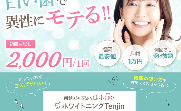 ホワイトニングtenjin