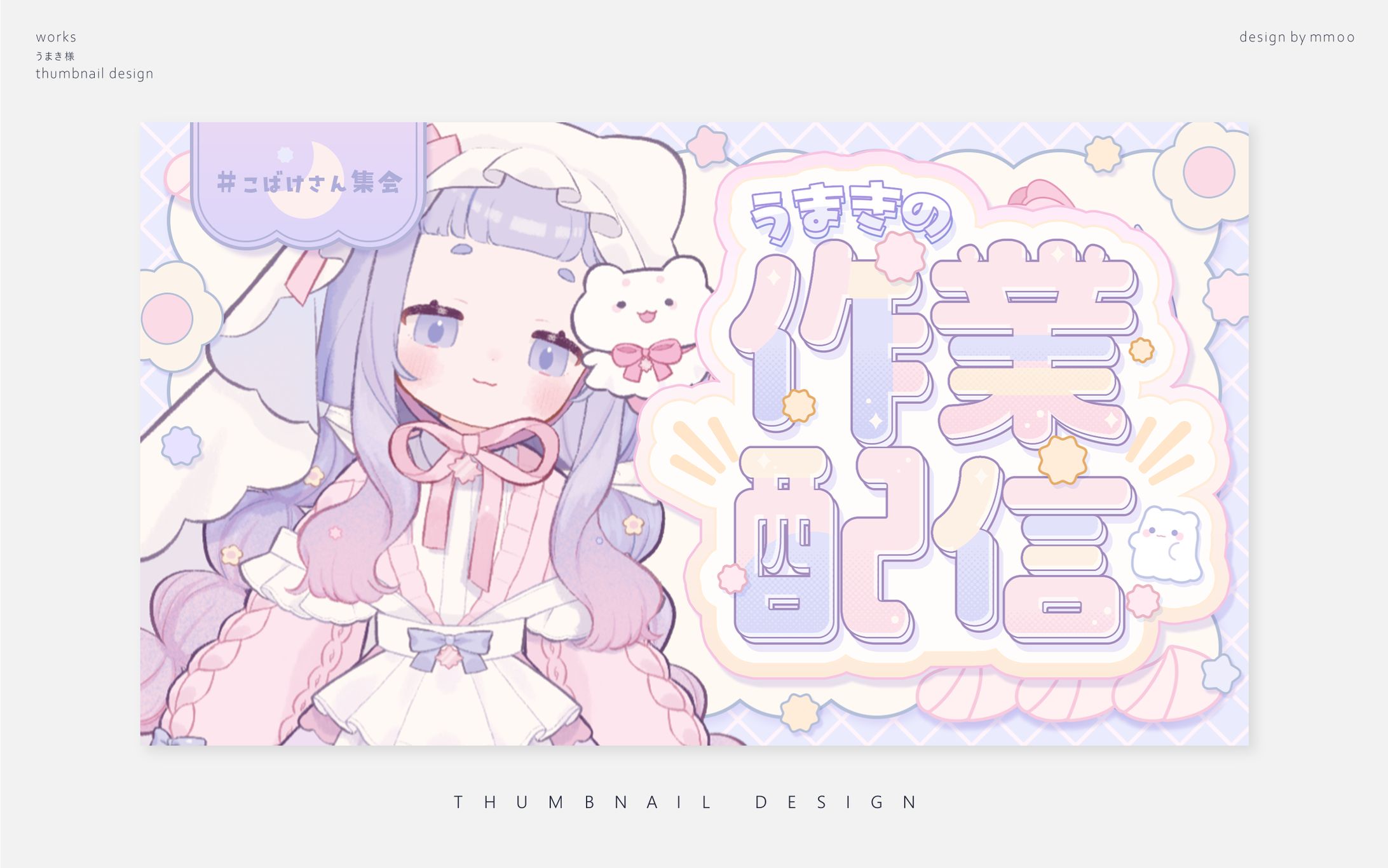 サムネイルデザイン/うまき様-1