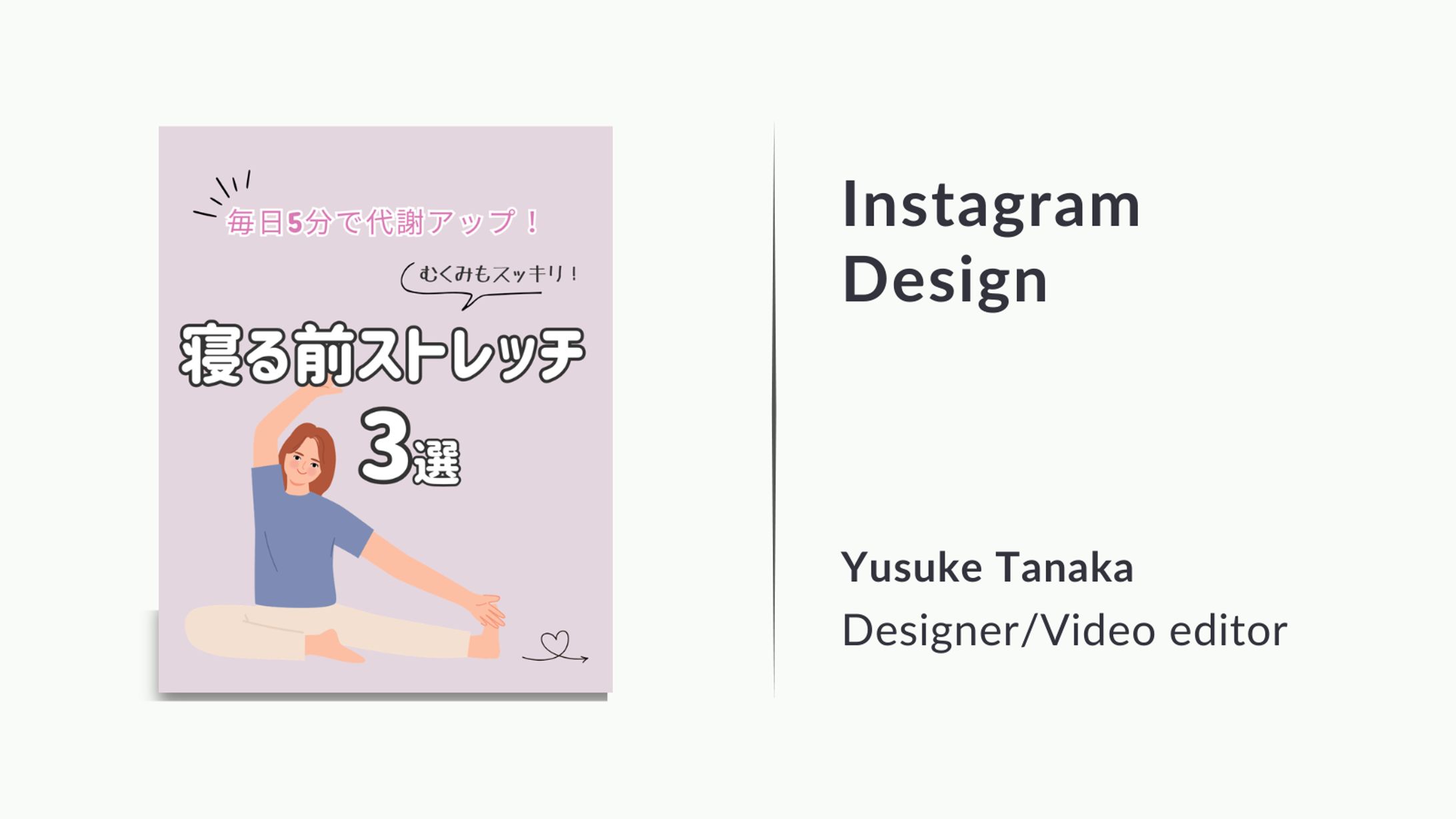Instagramデザイン | ストレッチ3選-1