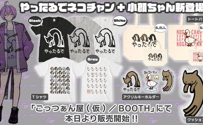 【初配信カッコワライ記念】グッズ販売開始PR画像