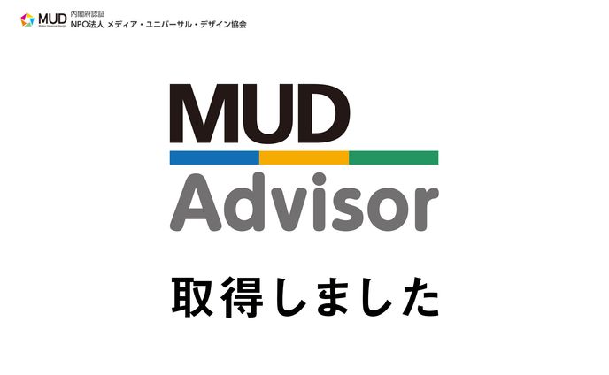メディア・ユニバーサル・デザイン・アドバイザー取得