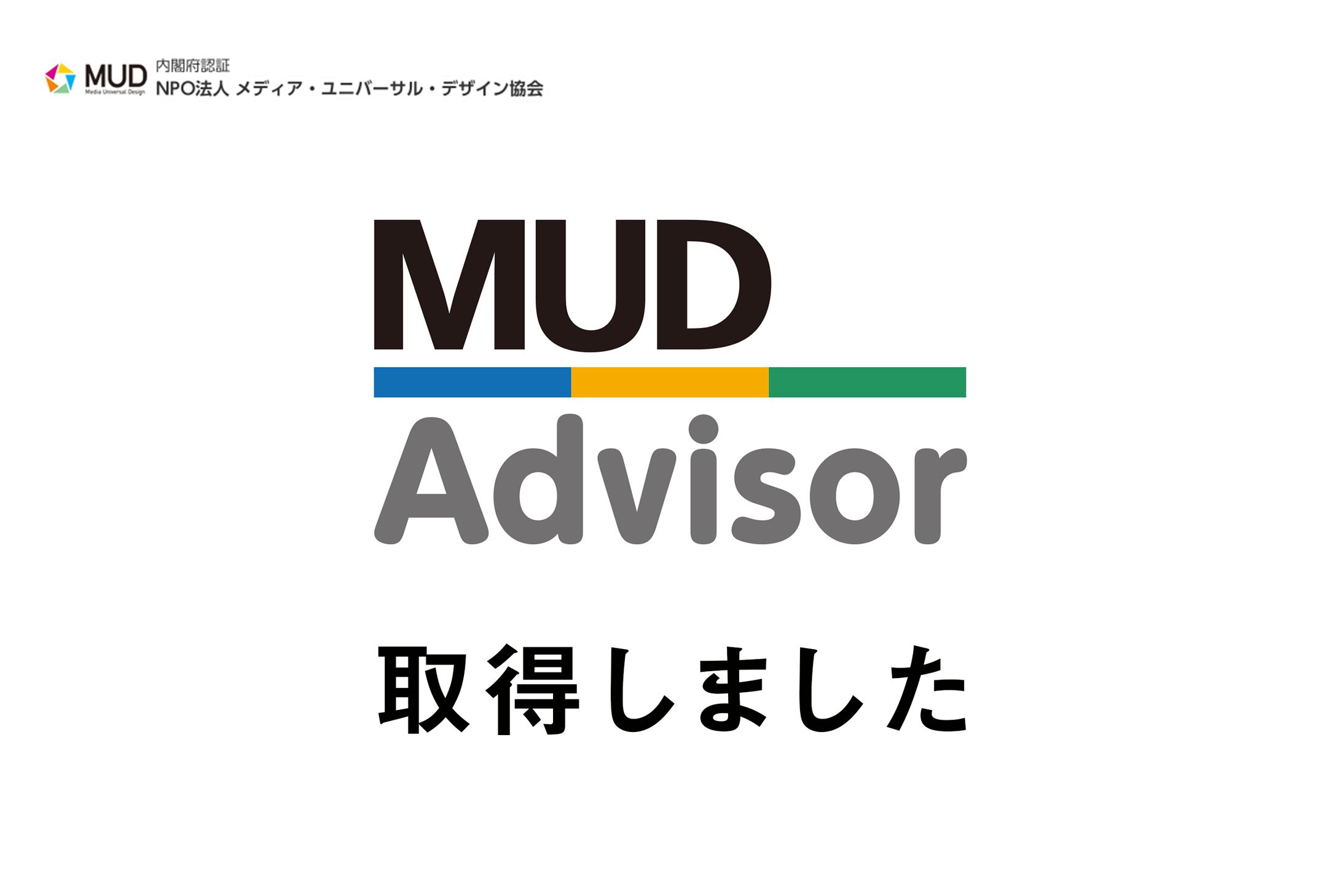 メディア・ユニバーサル・デザイン・アドバイザー取得-1