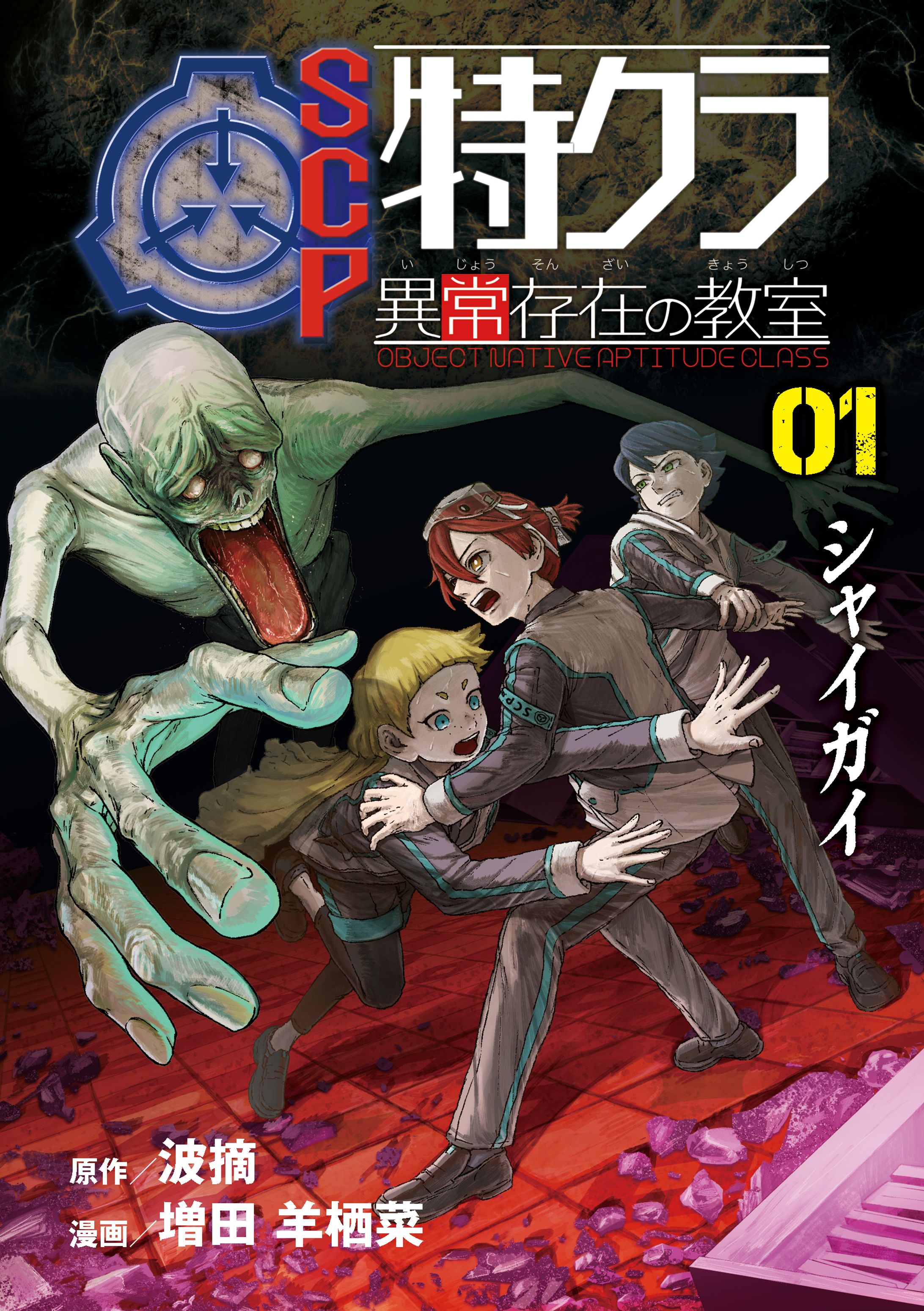 SCP 特クラ 異常存在の教室-1