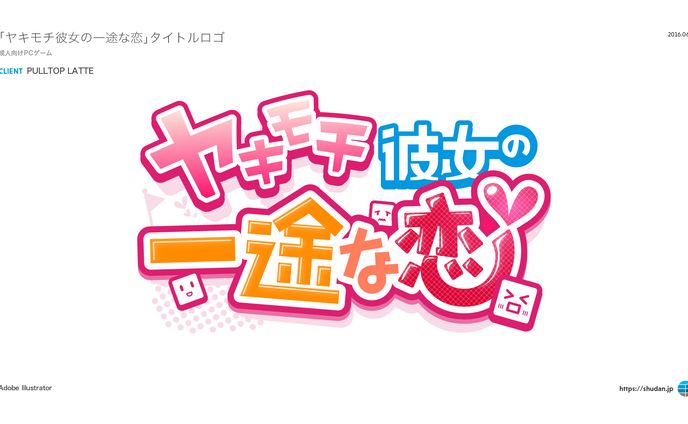 「ヤキモチ彼女の一途な恋」タイトルロゴ