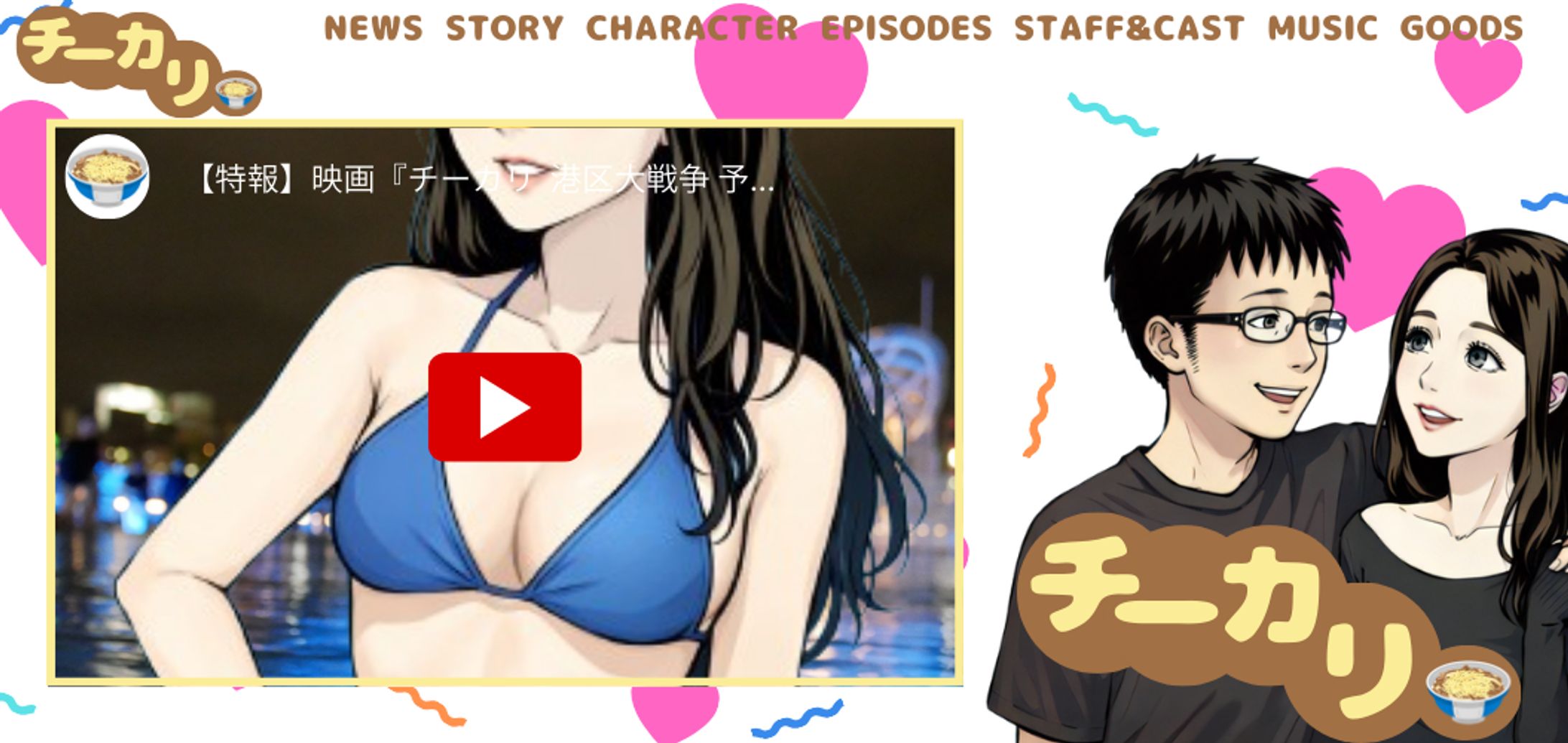 日常系アニメ「チーカリ」公式HP-1