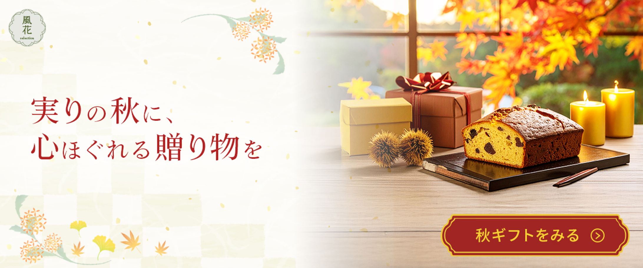 秋ギフト特集（自主制作）-1