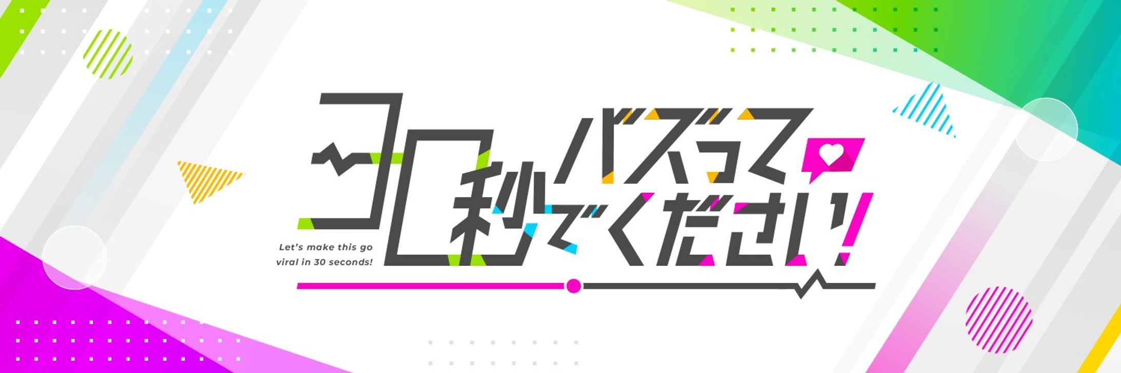 東海テレビ放送「30秒でバズってください！」-1
