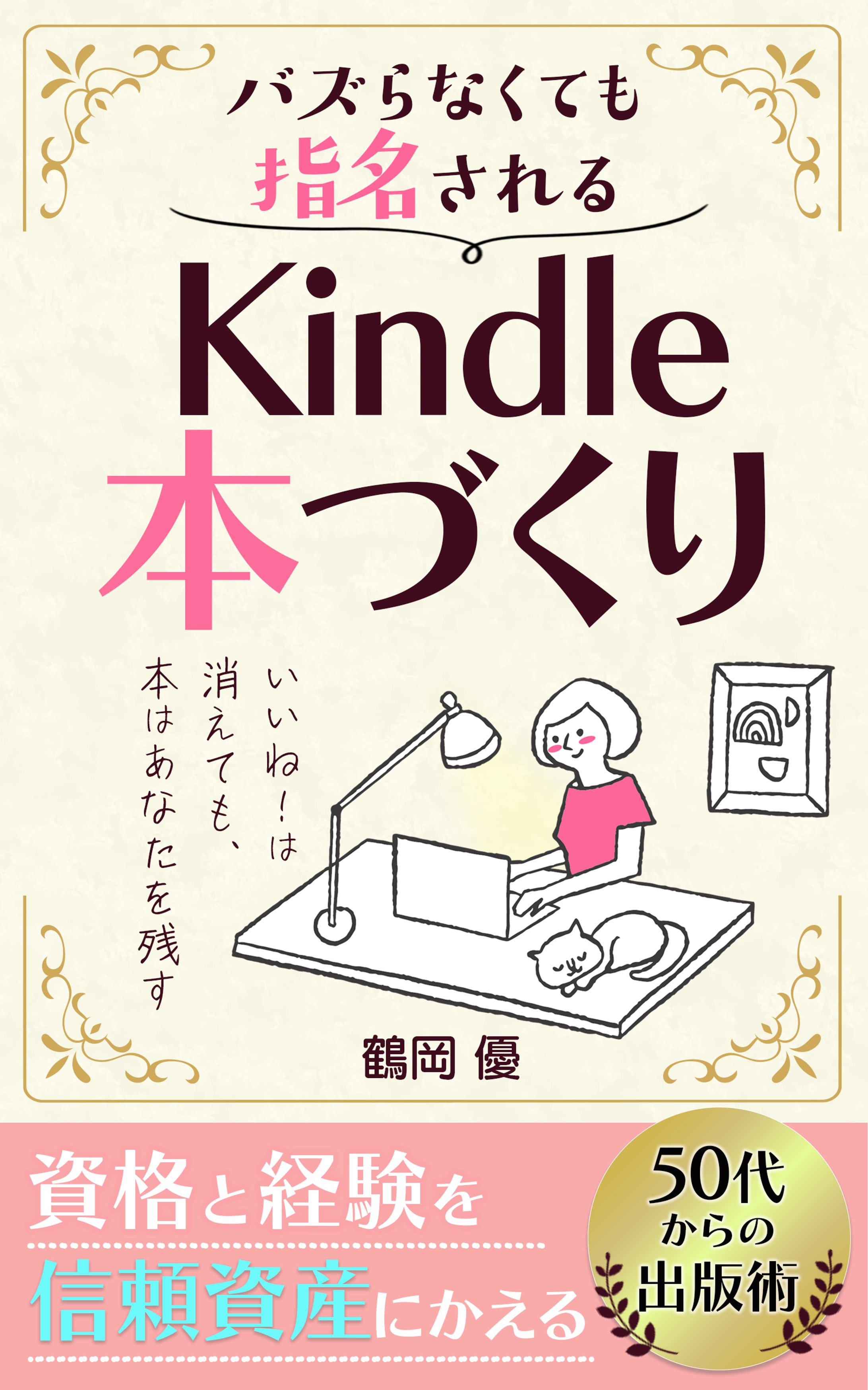 【電子書籍】バズらなくても指名される Kindle本づくり-1