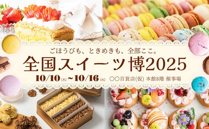 【バナー】華やかで親しみやすい非日常感を演出｜全国スイーツ博2025