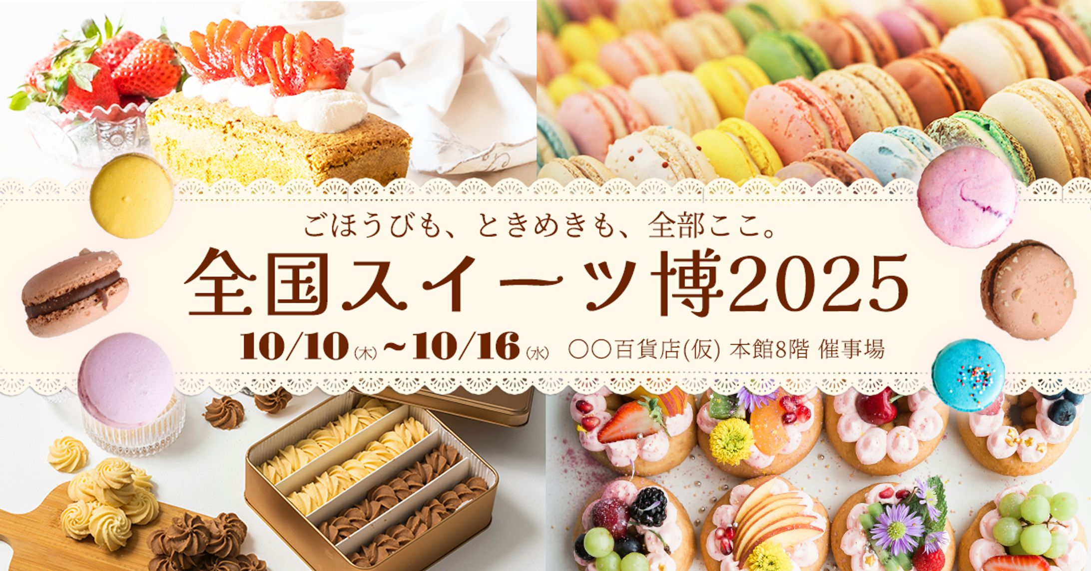 【バナー】華やかで親しみやすい非日常感を演出｜全国スイーツ博2025-1