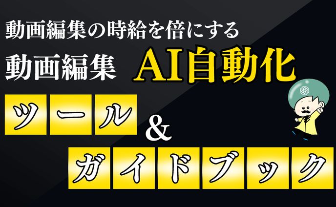 AIで時給を倍にする魔法の書】動画編集AI自動化ツール