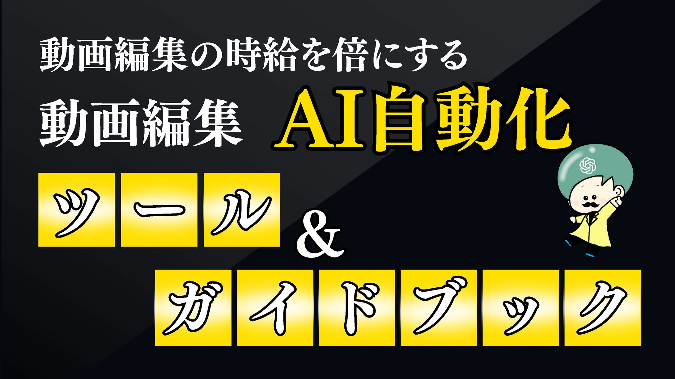AIで時給を倍にする魔法の書】動画編集AI自動化ツール-1