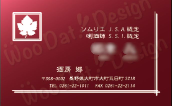 ソムリエ・唎酒師様　名刺色違い