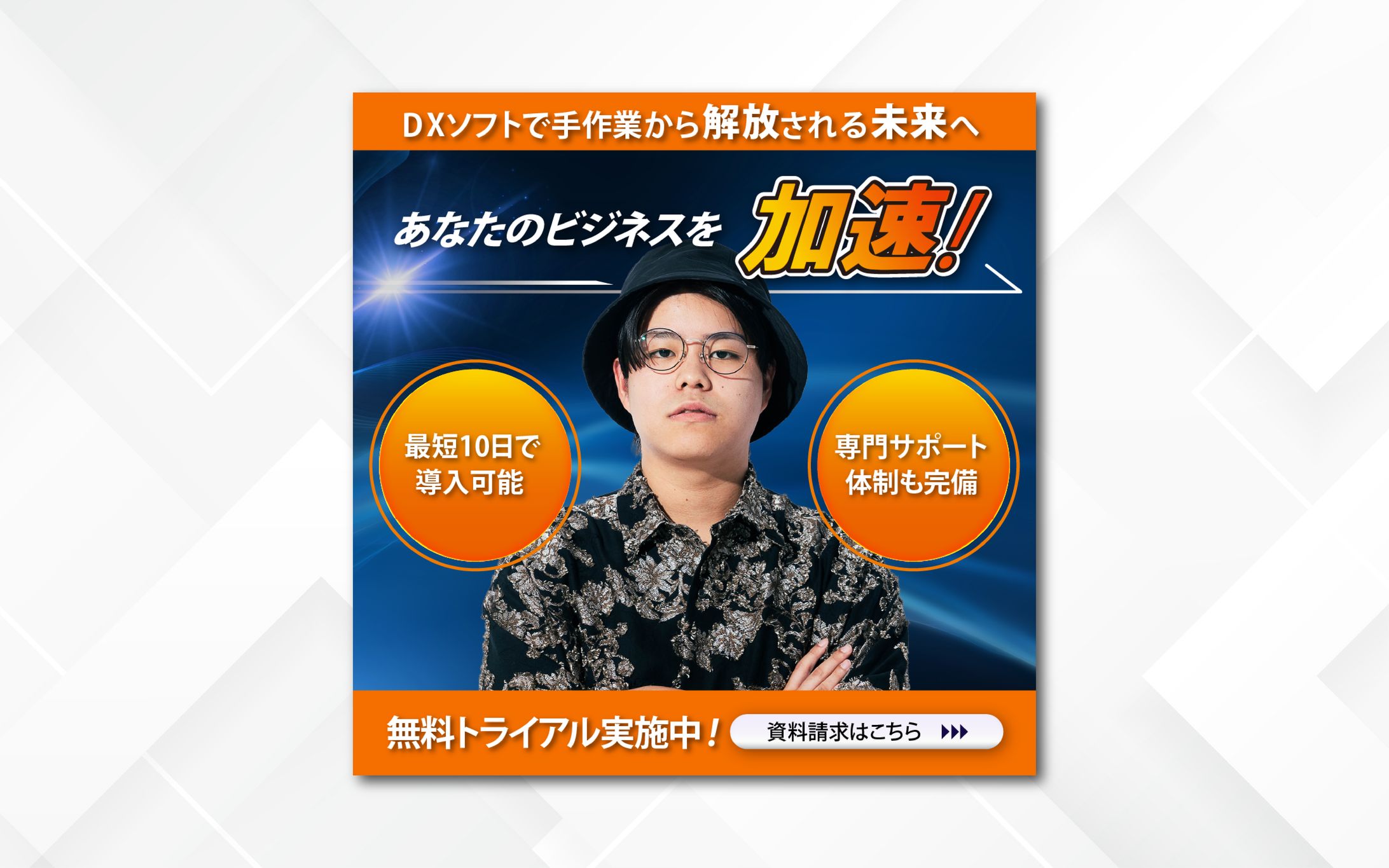 バナー｜あなたのビジネスを加速-1