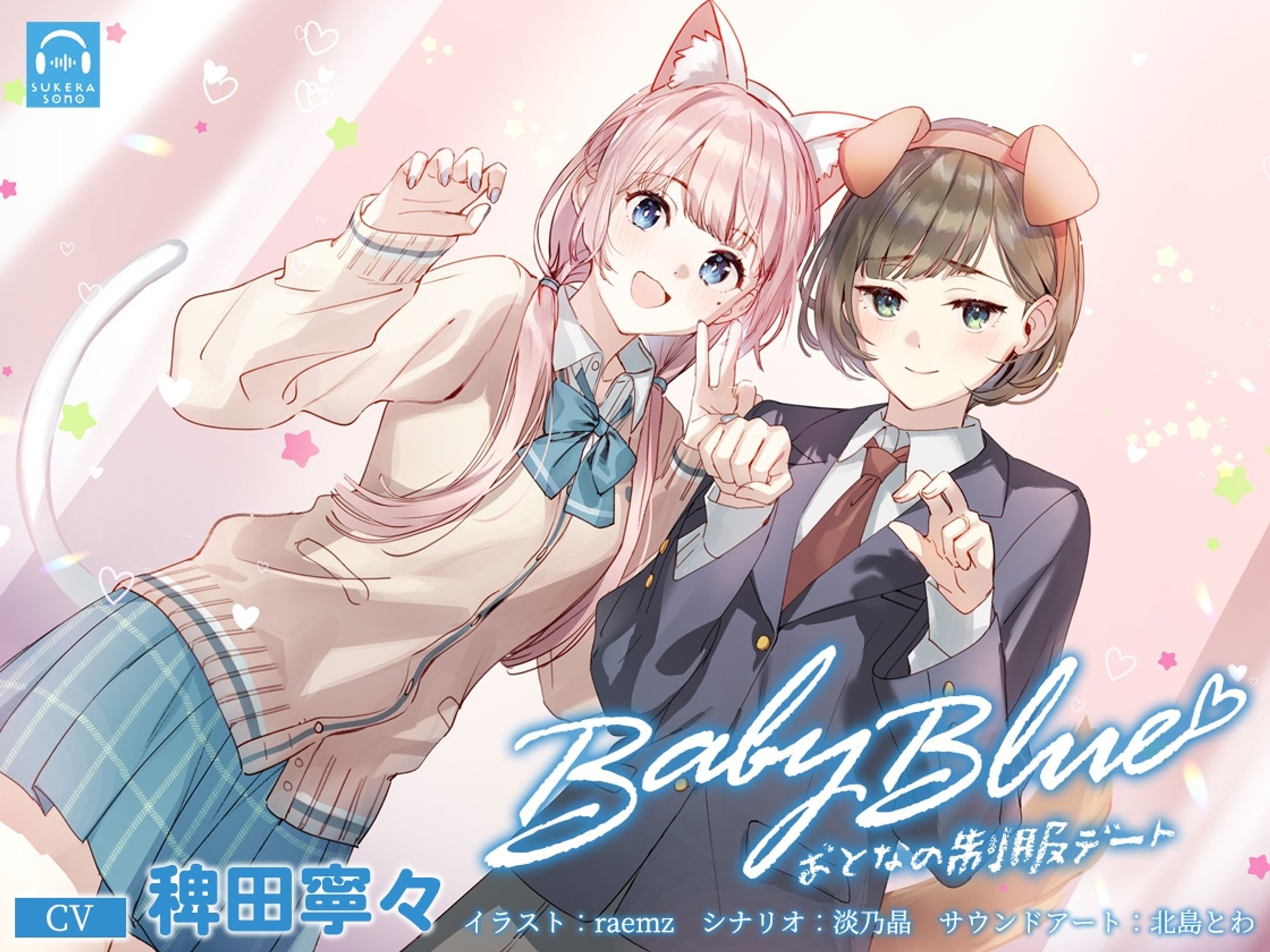 【百合体験】Baby Blue -おとなの制服デート-【CV:稗田寧々】-1