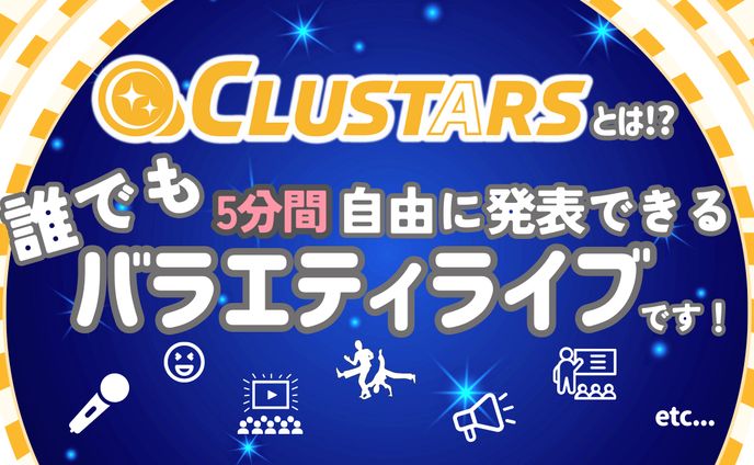 メタバースイベント「CLUSTARS」告知用テンプレート