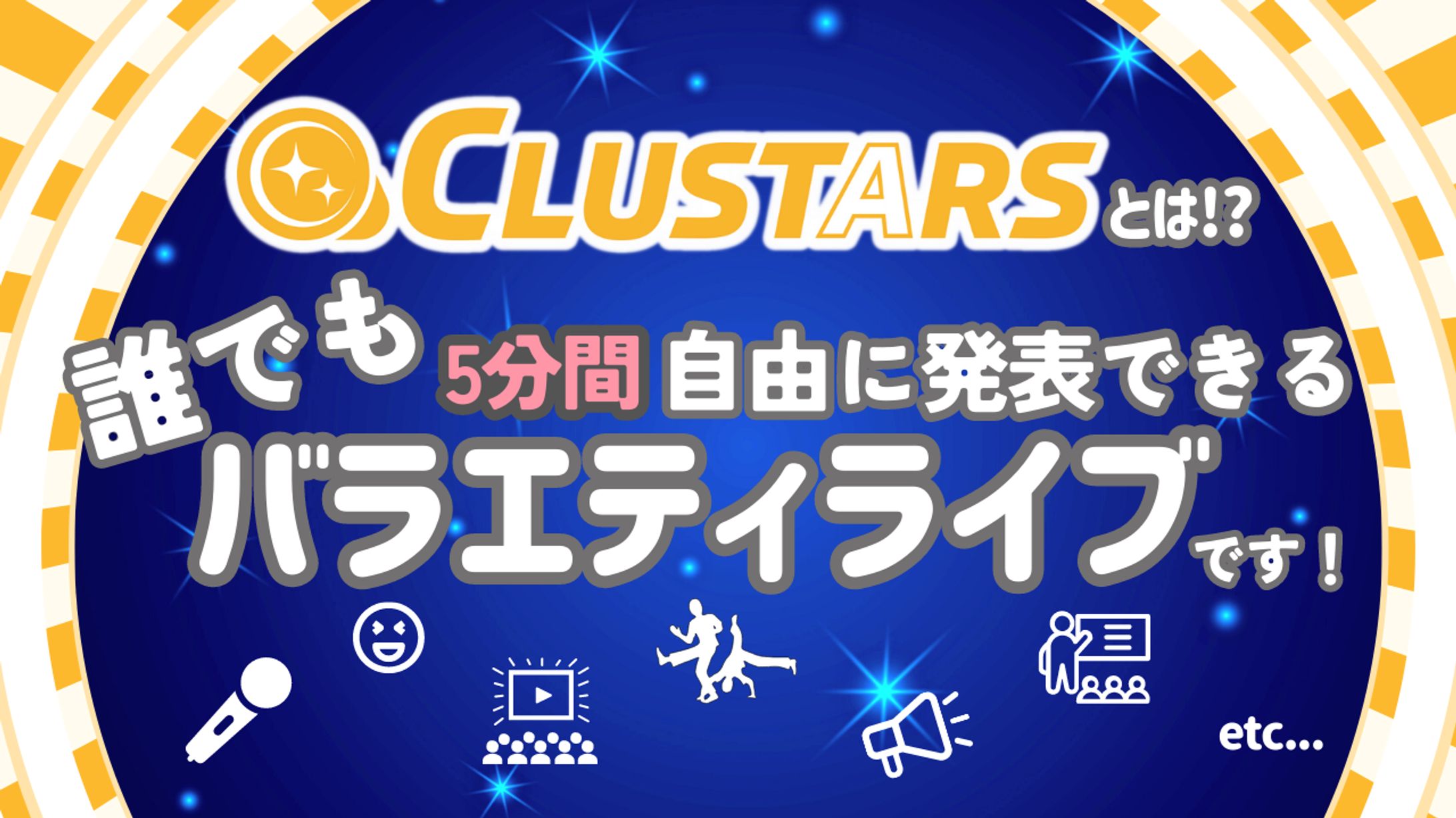 メタバースイベント「CLUSTARS」告知用テンプレート-1