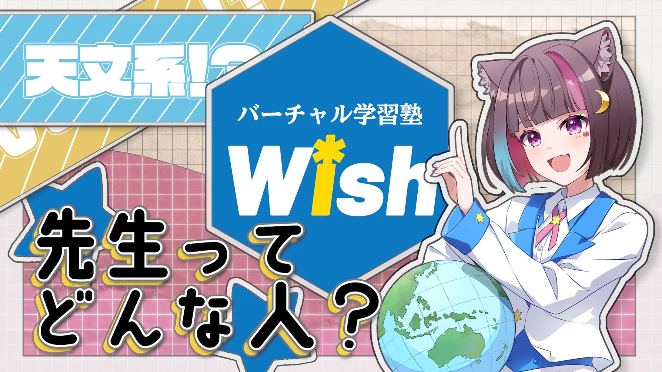 『バーチャル学習塾Wish 様』 【サムネイル】「講師紹介」-1