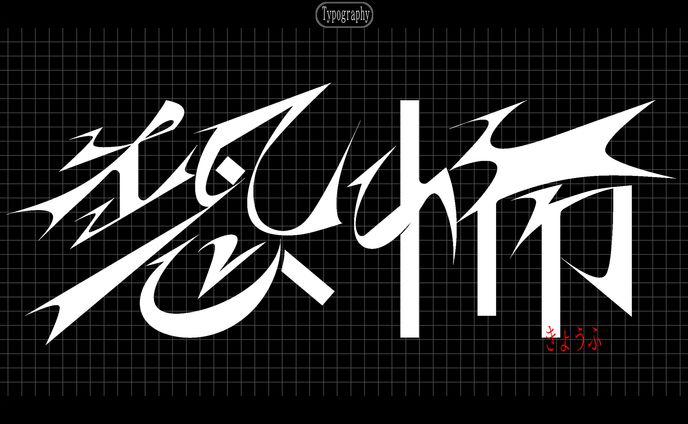 作字＿恐怖