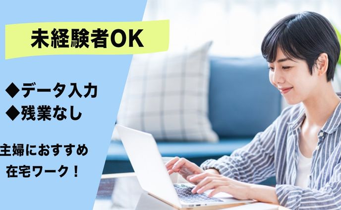 在宅ワーク募集