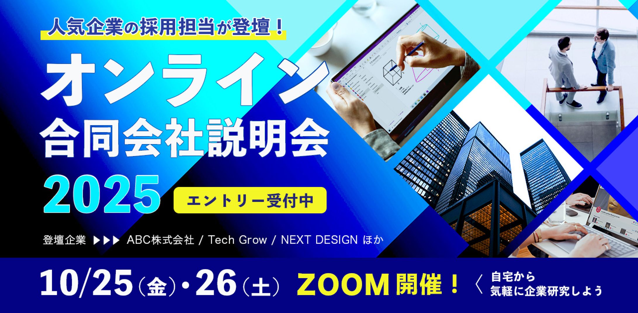 【制作実績】オンライン合同会社説明会の訴求バナー-1