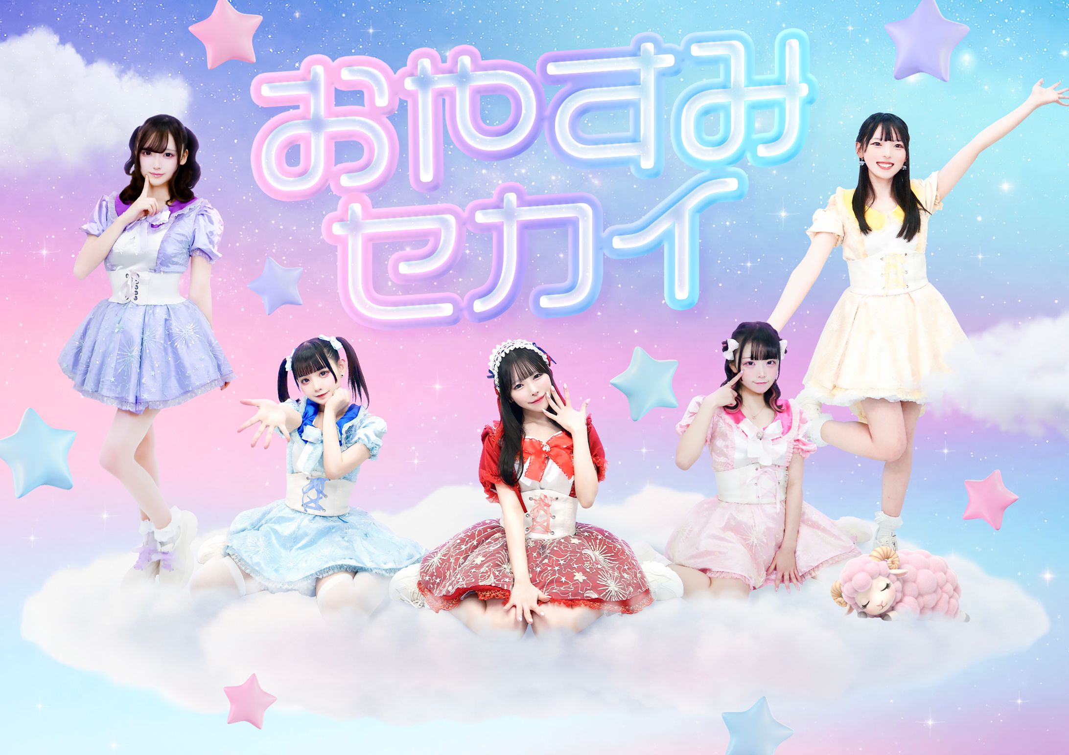 おやすみセカイ様アーティスト写真-1