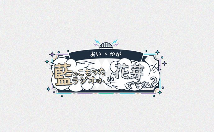 【ぶいすぽっ！】藍のこもったラジオは、い花芽ですか？ #あいかが　ロゴデザイン