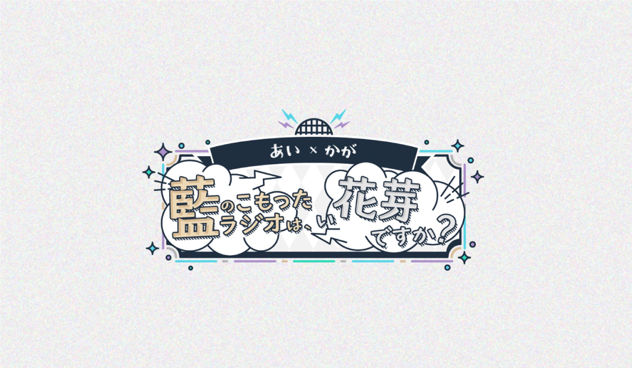 【ぶいすぽっ！】藍のこもったラジオは、い花芽ですか？ #あいかが　ロゴデザイン-1
