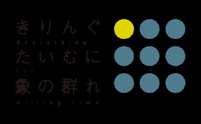 きりんぐたいむに象の群れ_ロゴ・ヘッダー