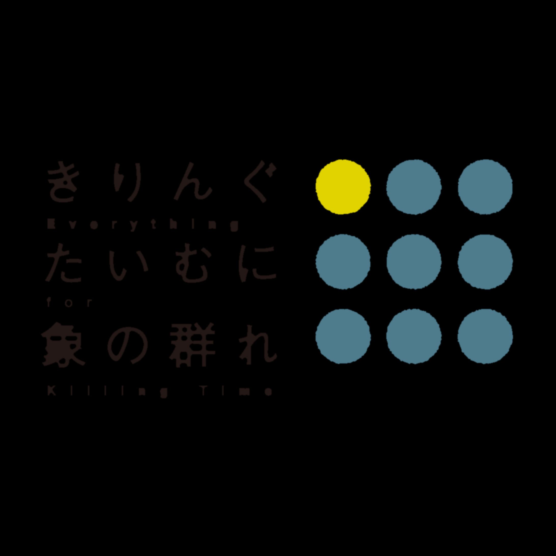 きりんぐたいむに象の群れ_ロゴ・ヘッダー-1