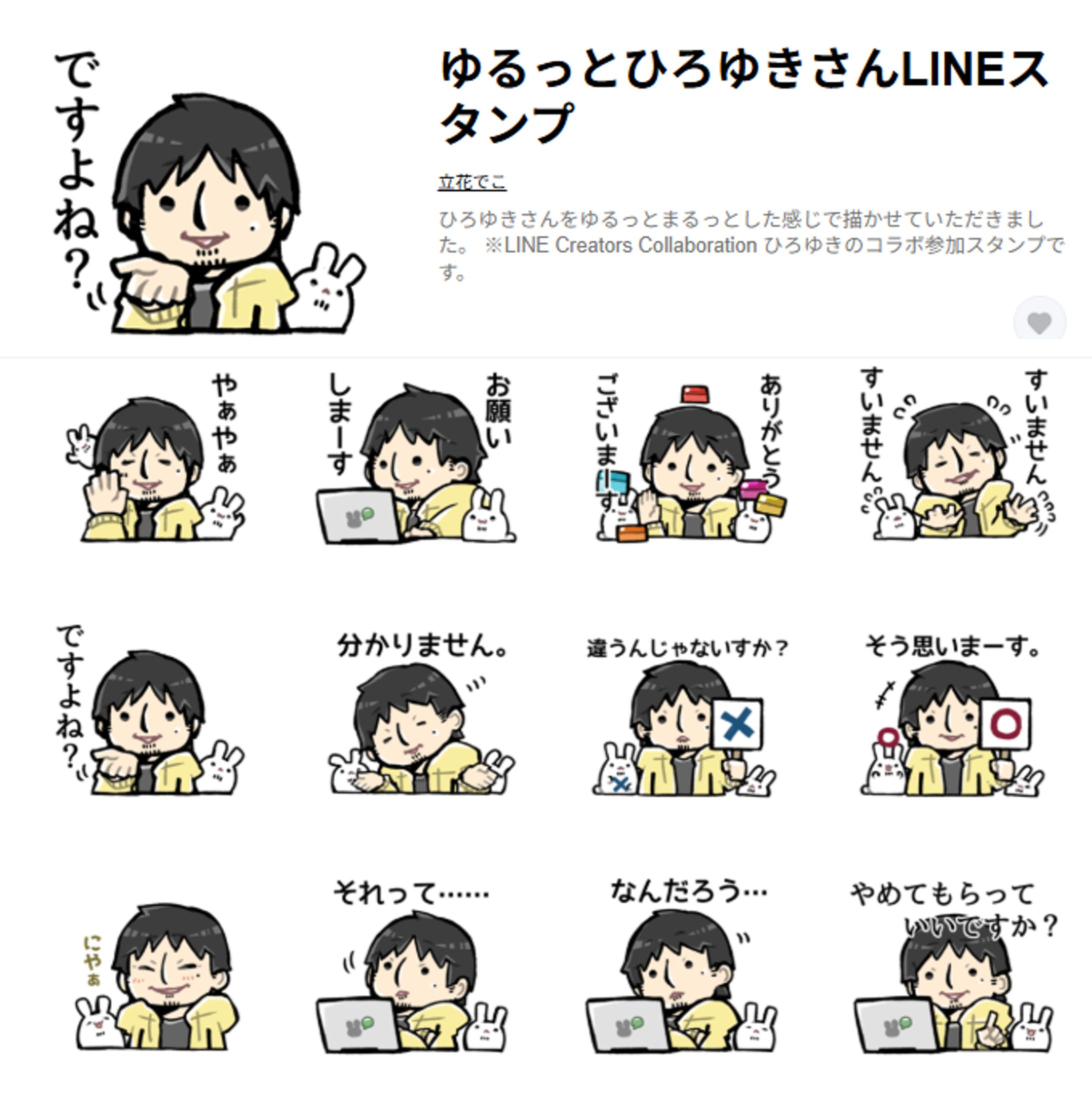 ゆるっとひろゆきさんLINEスタンプ-1