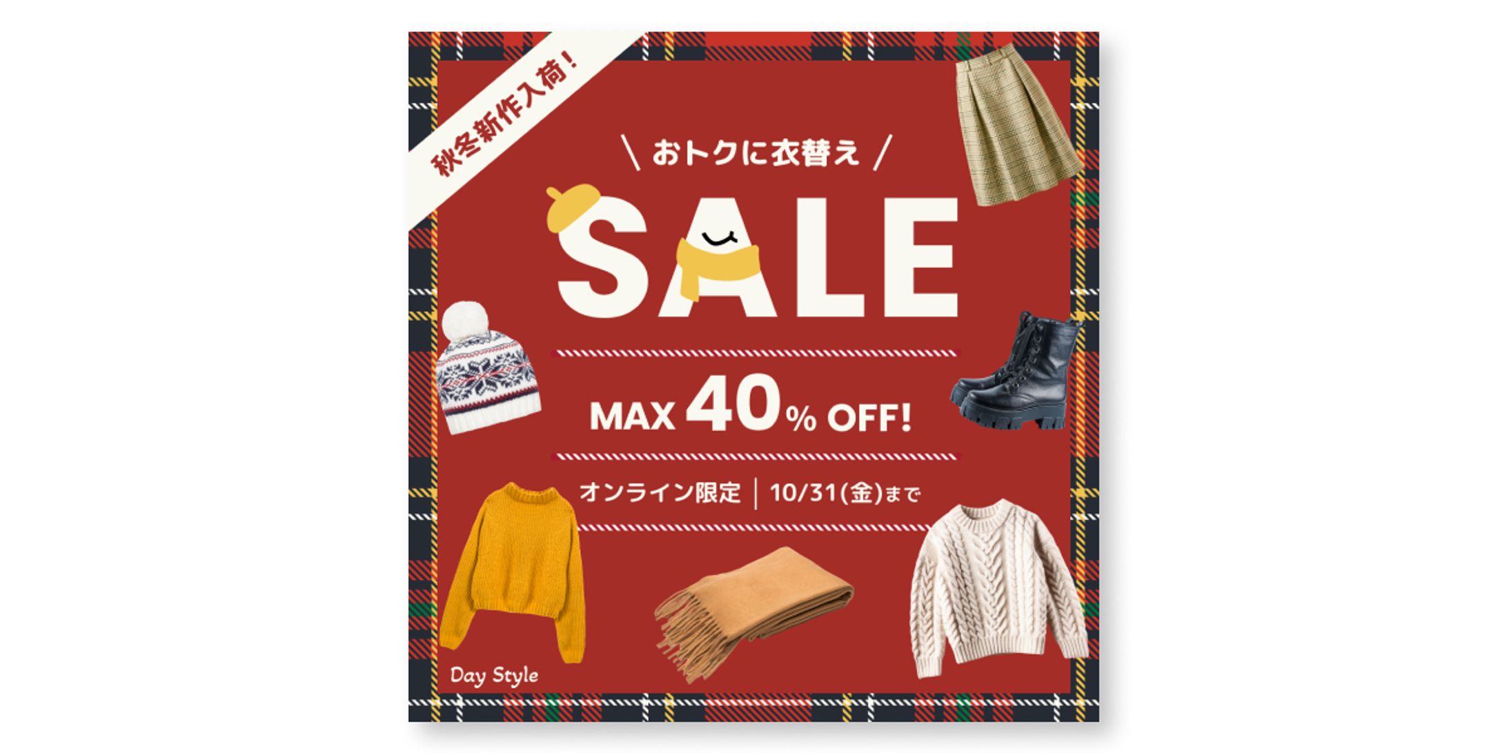 アパレル秋の衣替えセールバナー（コンペ入賞作品）-1