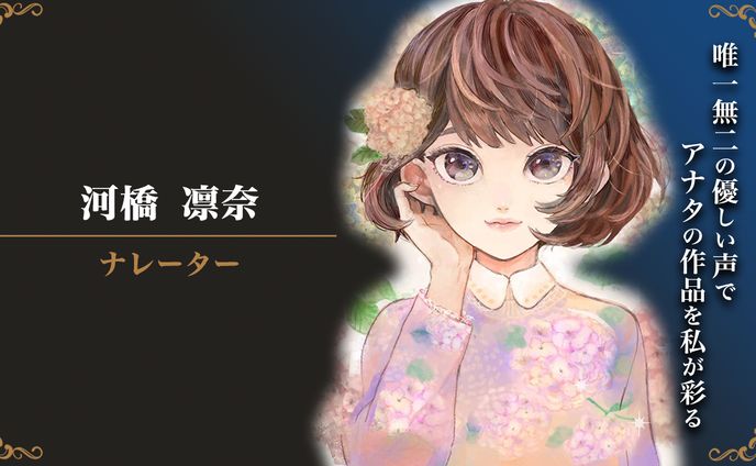 河橋 凛奈/ナレーター