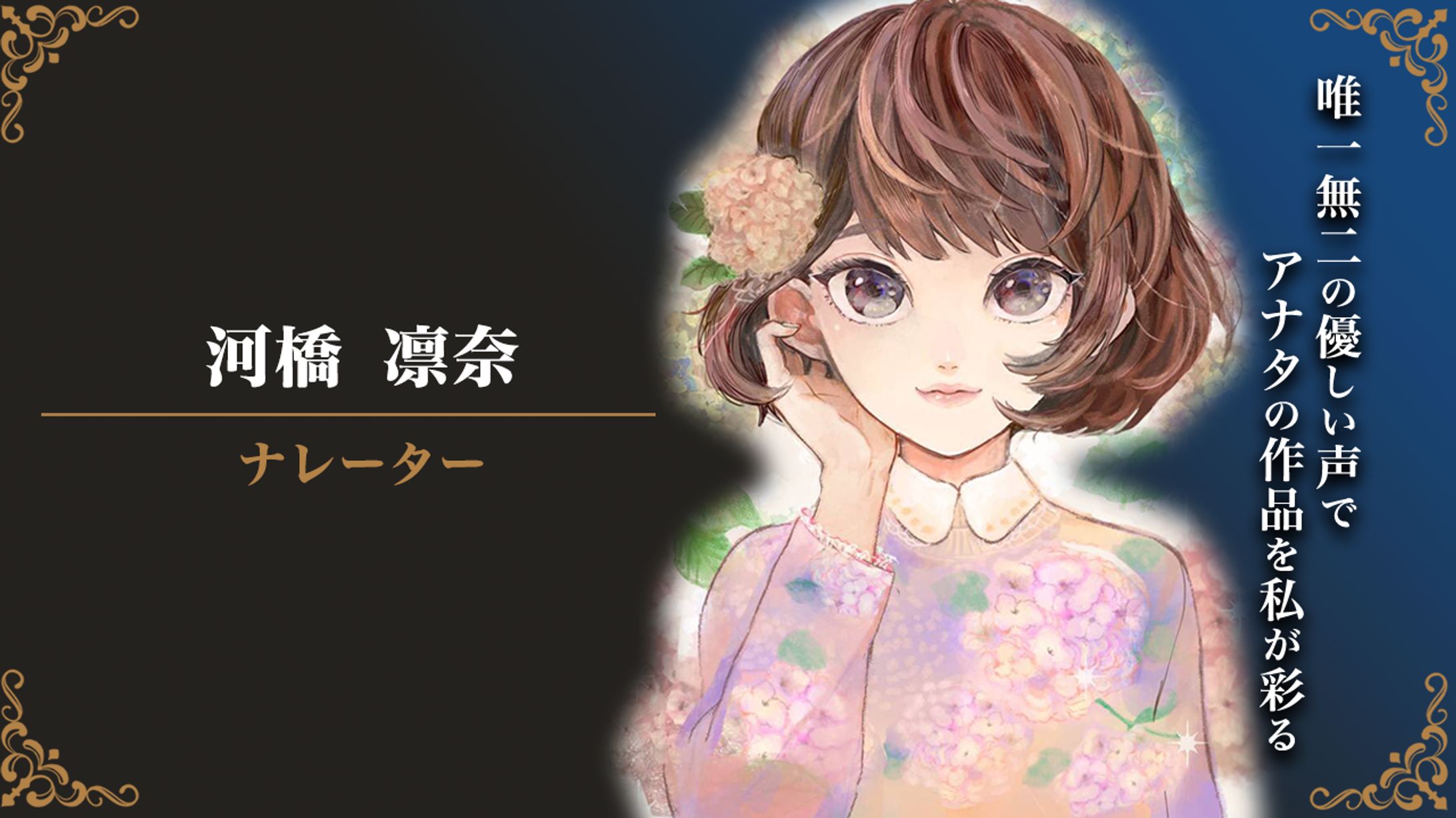 河橋 凛奈/ナレーター-1