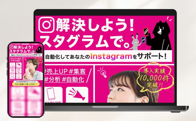 LPファーストビュー：インスタグラム自動化ツール